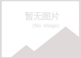 黄山苍白建筑有限公司